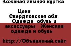 Кожаная зимняя куртка › Цена ­ 30 000 - Свердловская обл. Одежда, обувь и аксессуары » Женская одежда и обувь   